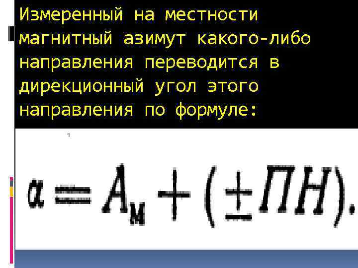 Измеренный на местности магнитный азимут какого-либо направления переводится в дирекционный угол этого направления по