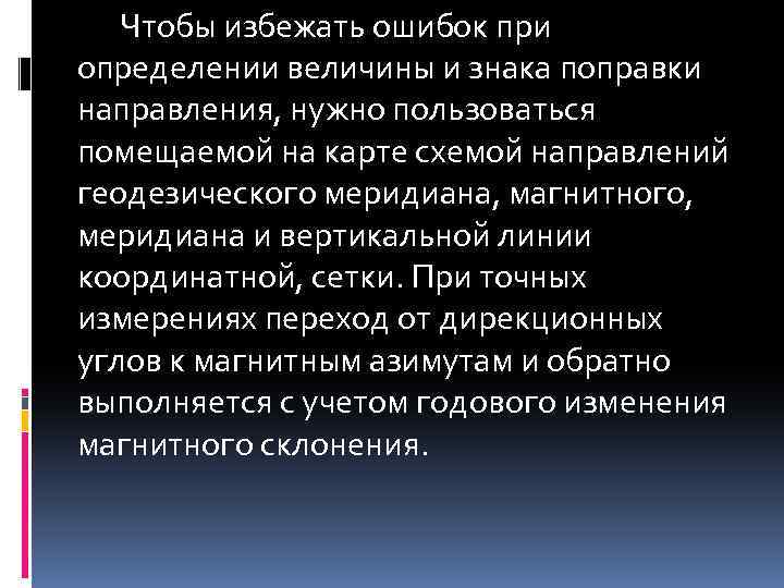 Чтобы избежать ошибок при определении величины и знака поправки направления, нужно пользоваться помещаемой на