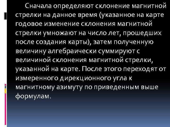 Сначала определяют склонение магнитной стрелки на данное время (указанное на карте годовое изменение склонения