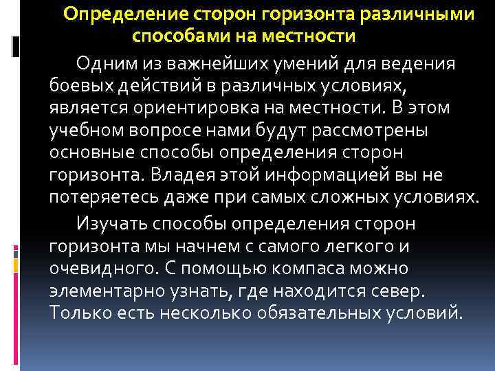 Определение сторон горизонта различными способами на местности Одним из важнейших умений для ведения боевых