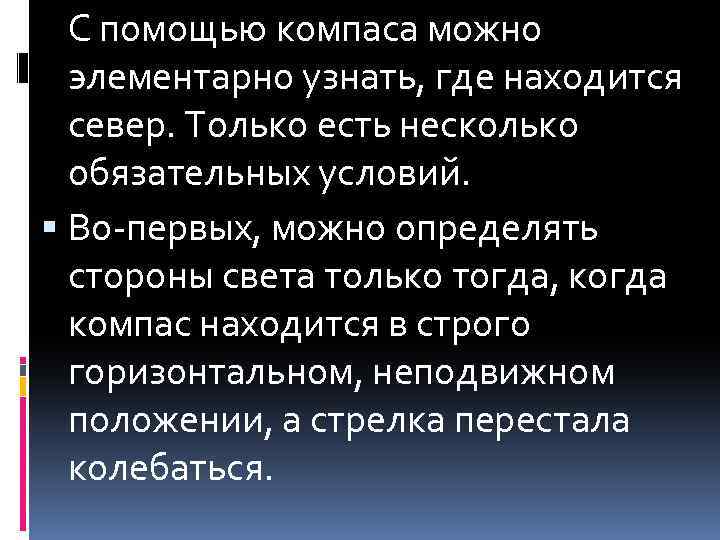 С помощью компаса можно элементарно узнать, где находится север. Только есть несколько обязательных условий.