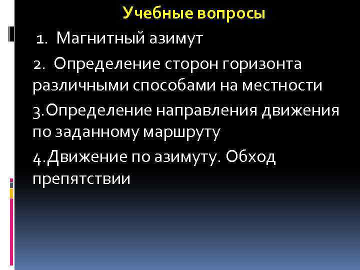 Учебные вопросы 1. Магнитный азимут 2. Определение сторон горизонта различными способами на местности 3.