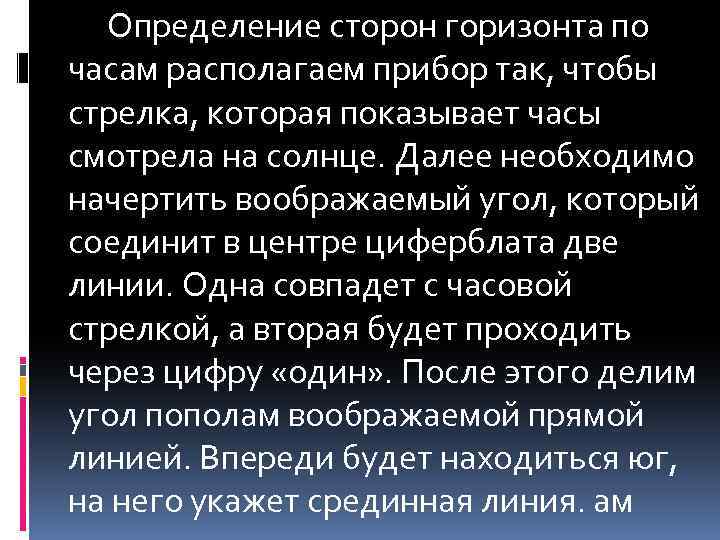 Определение сторон горизонта по часам располагаем прибор так, чтобы стрелка, которая показывает часы смотрела