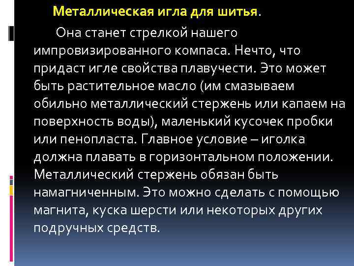 Металлическая игла для шитья. Она станет стрелкой нашего импровизированного компаса. Нечто, что придаст игле