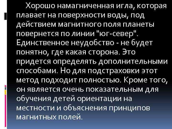 Хорошо намагниченная игла, которая плавает на поверхности воды, под действием магнитного поля планеты повернется