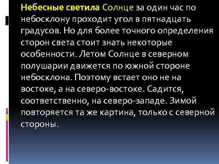 Небесные светила Солнце за один час по небосклону проходит угол в пятнадцать градусов. Но