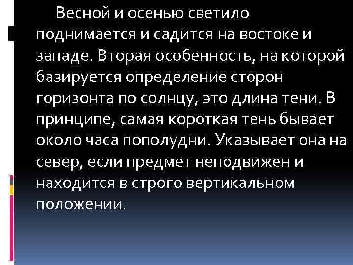 Весной и осенью светило поднимается и садится на востоке и западе. Вторая особенность, на