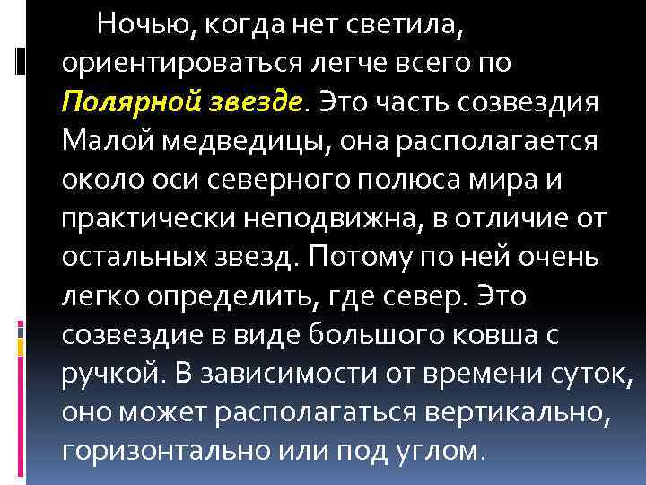 Ночью, когда нет светила, ориентироваться легче всего по Полярной звезде. Это часть созвездия Малой