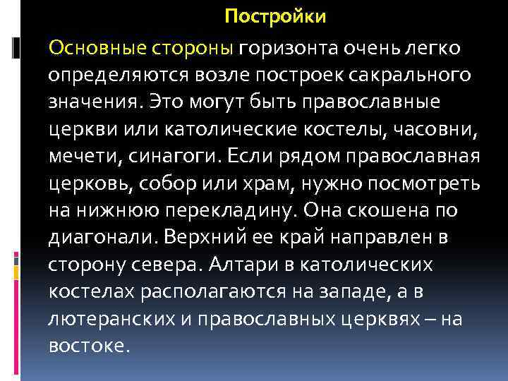 Постройки Основные стороны горизонта очень легко определяются возле построек сакрального значения. Это могут быть