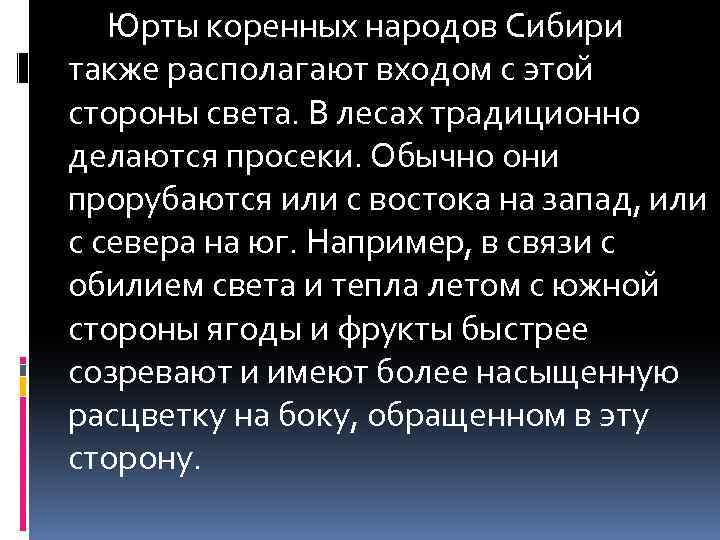 Юрты коренных народов Сибири также располагают входом с этой стороны света. В лесах традиционно