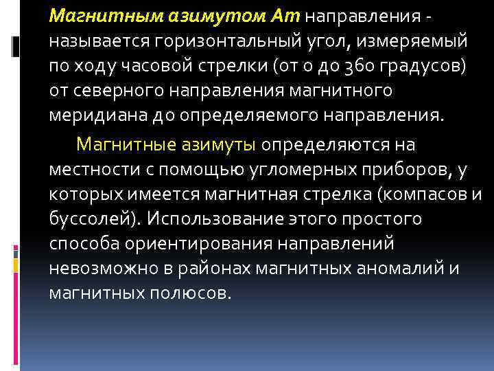 Магнитным азимутом Am направления называется горизонтальный угол, измеряемый по ходу часовой стрелки (от 0