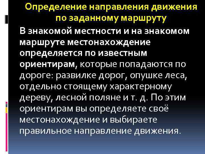 Определение направления движения по заданному маршруту В знакомой местности и на знакомом маршруте местонахождение