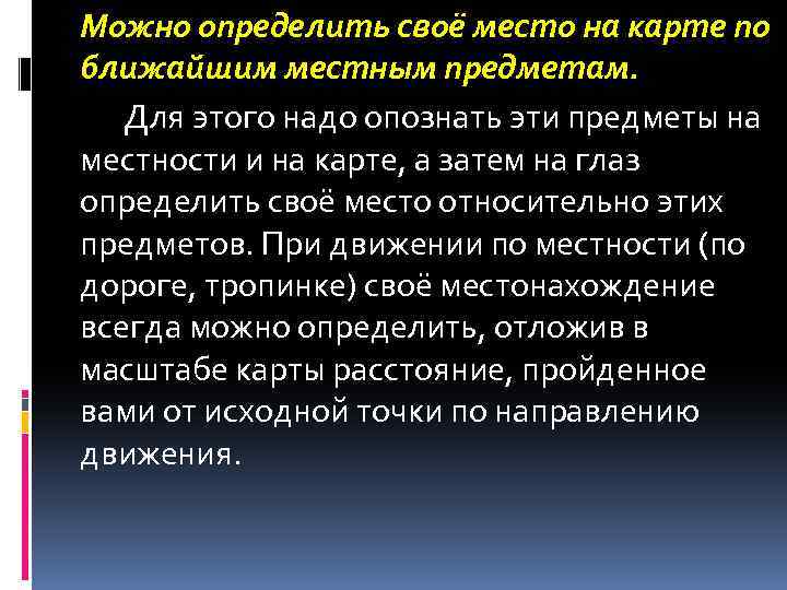 Можно определить своё место на карте по ближайшим местным предметам. Для этого надо опознать