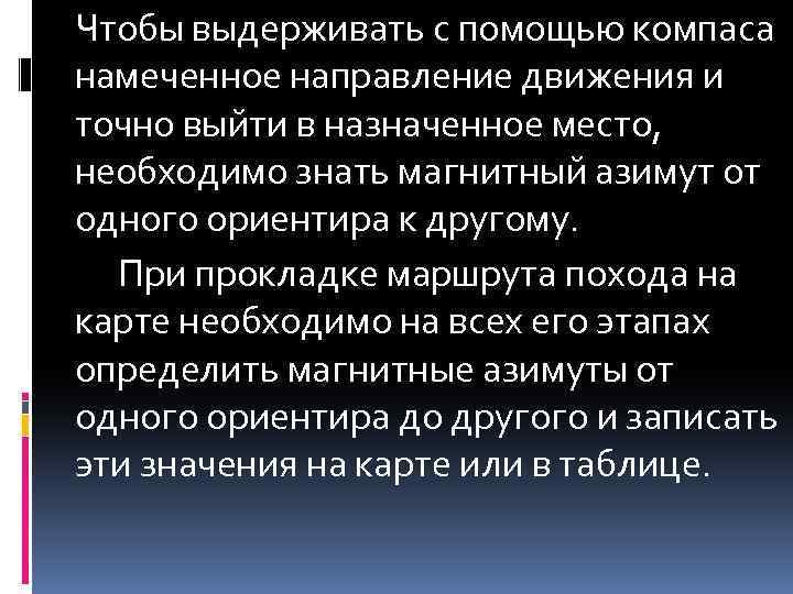 Чтобы выдерживать с помощью компаса намеченное направление движения и точно выйти в назначенное место,