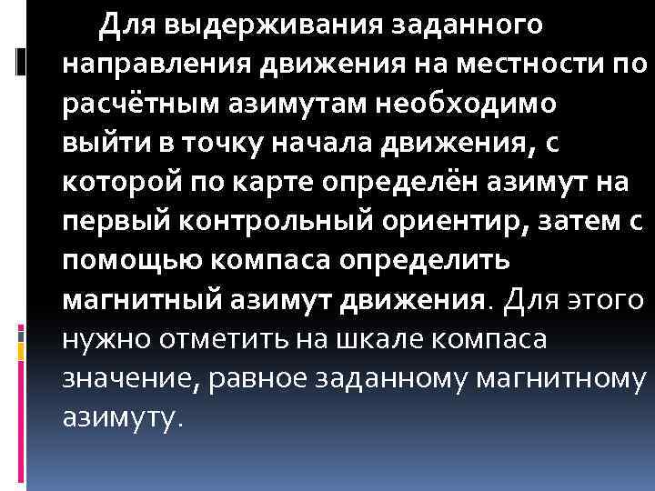 Для выдерживания заданного направления движения на местности по расчётным азимутам необходимо выйти в точку