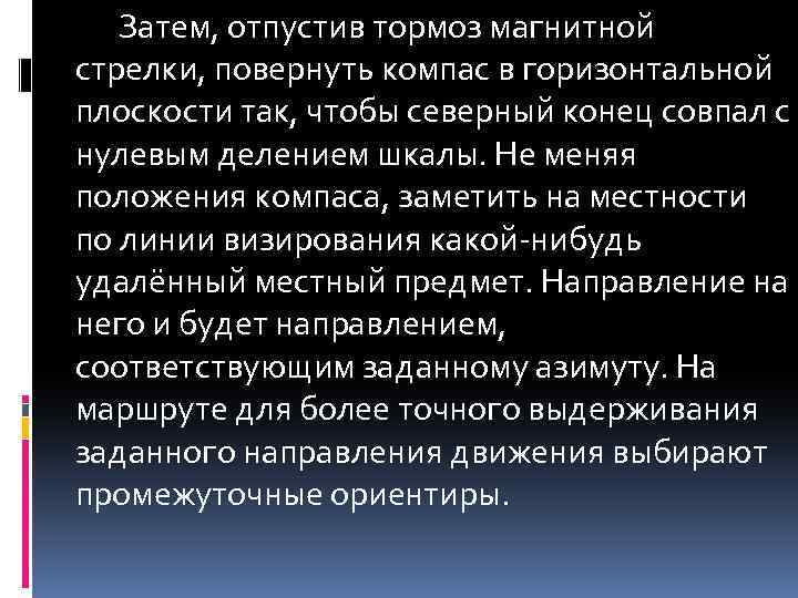 Затем, отпустив тормоз магнитной стрелки, повернуть компас в горизонтальной плоскости так, чтобы северный конец