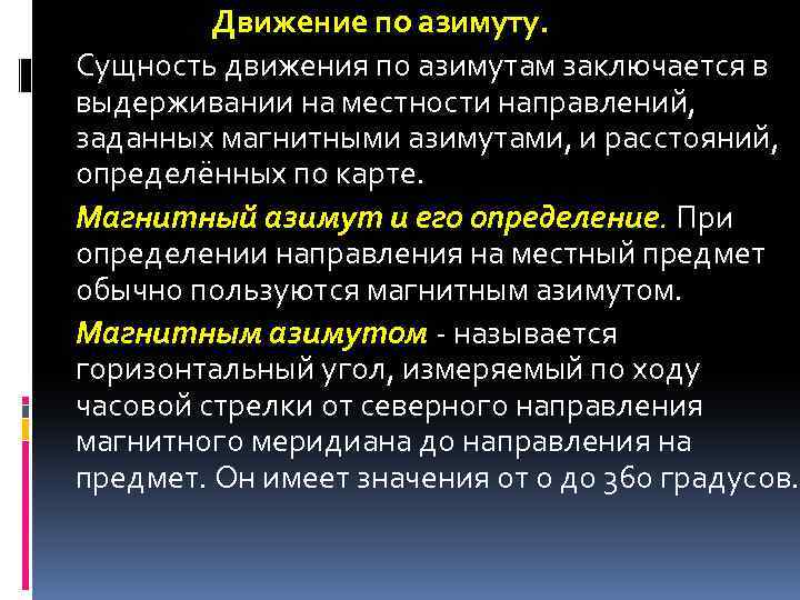 Движение по азимуту. Сущность движения по азимутам заключается в выдерживании на местности направлений, заданных