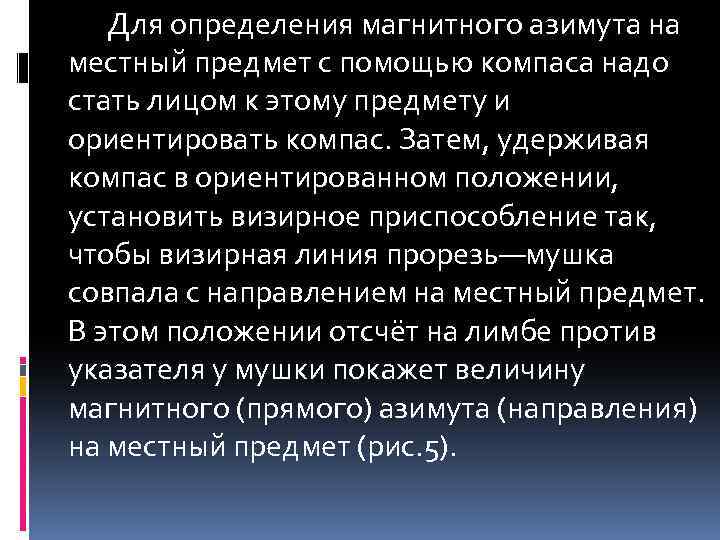 Для определения магнитного азимута на местный предмет с помощью компаса надо стать лицом к