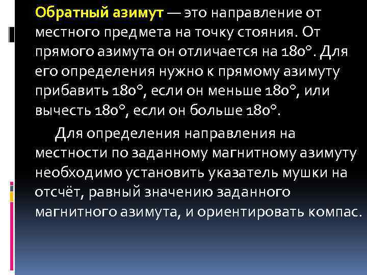 Азимут может изменяться. Обратный Азимут. Определение обратного азимута. Прямой и обратный Азимут. Прямой Азимут это.