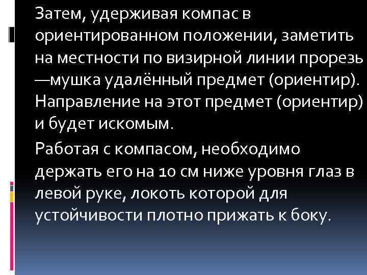 Затем, удерживая компас в ориентированном положении, заметить на местности по визирной линии прорезь —мушка