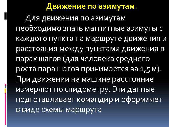 Движение по азимутам. Для движения по азимутам необходимо знать магнитные азимуты с каждого пункта