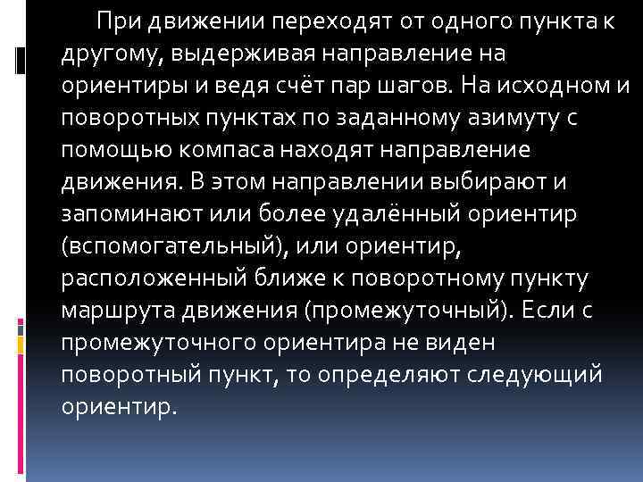 При движении переходят от одного пункта к другому, выдерживая направление на ориентиры и ведя