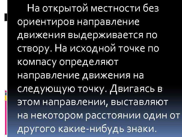 На открытой местности без ориентиров направление движения выдерживается по створу. На исходной точке по