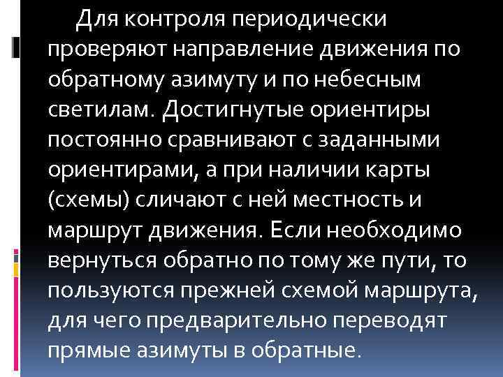 Для контроля периодически проверяют направление движения по обратному азимуту и по небесным светилам. Достигнутые