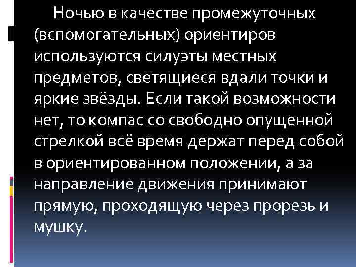 Ночью в качестве промежуточных (вспомогательных) ориентиров используются силуэты местных предметов, светящиеся вдали точки и