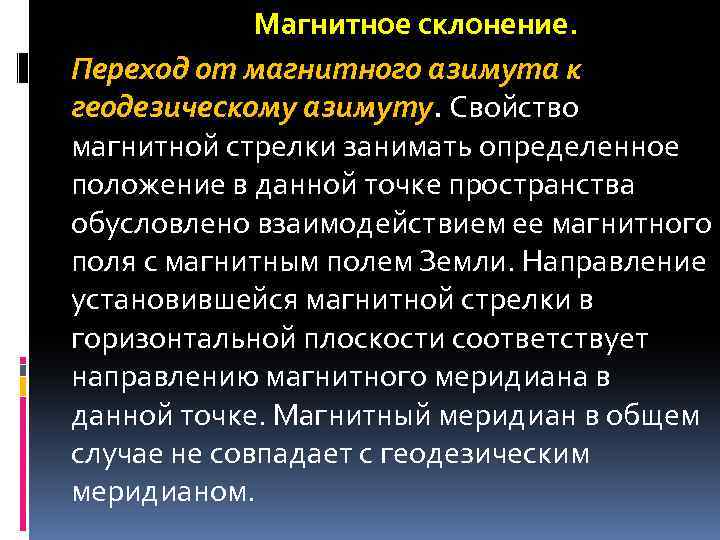 Магнитное склонение. Переход от магнитного азимута к геодезическому азимуту. Свойство магнитной стрелки занимать определенное