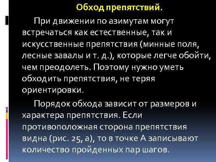 Обход препятствий. При движении по азимутам могут встречаться как естественные, так и искусственные препятствия