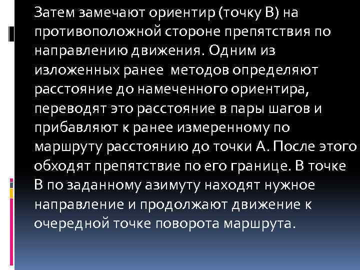 Затем замечают ориентир (точку В) на противоположной стороне препятствия по направлению движения. Одним из