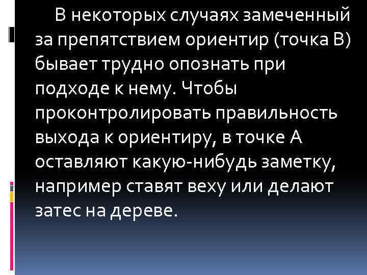 В некоторых случаях замеченный за препятствием ориентир (точка В) бывает трудно опознать при подходе