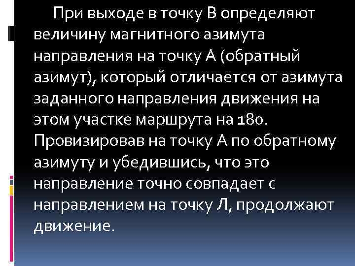 При выходе в точку В определяют величину магнитного азимута направления на точку А (обратный