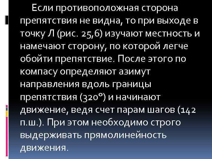 Если противоположная сторона препятствия не видна, то при выходе в точку Л (рис. 25,