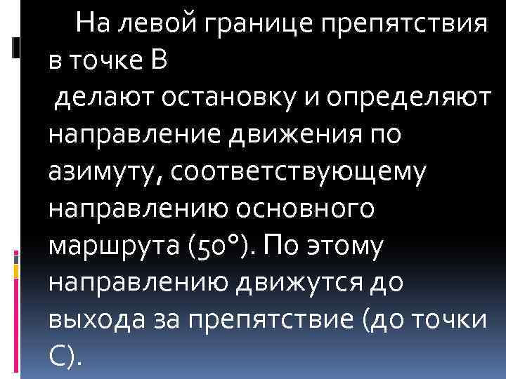 На левой границе препятствия в точке В делают остановку и определяют направление движения по