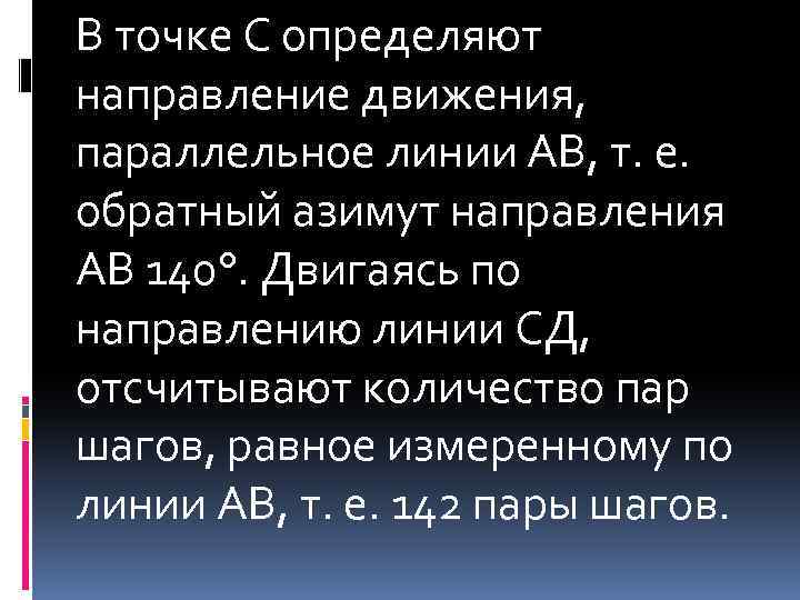 В точке С определяют направление движения, параллельное линии АВ, т. е. обратный азимут направления