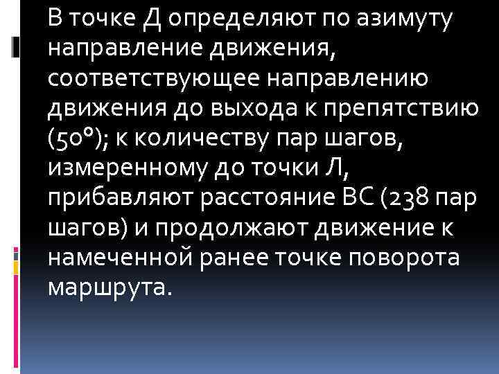 В точке Д определяют по азимуту направление движения, соответствующее направлению движения до выхода к