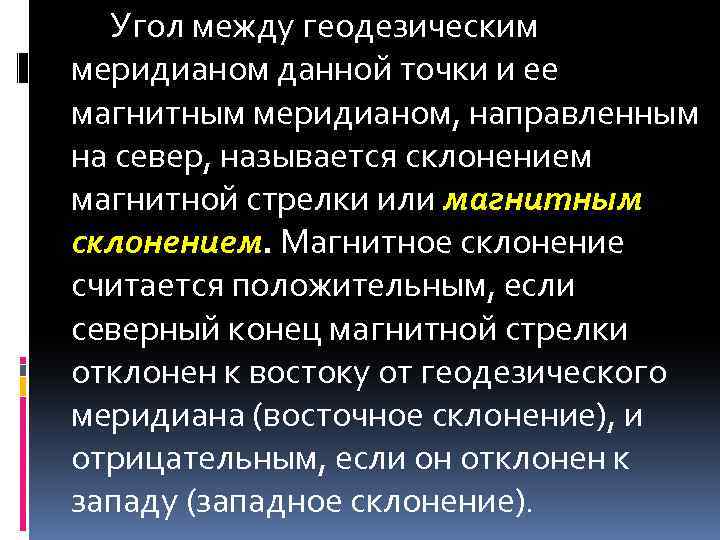 Угол между геодезическим меридианом данной точки и ее магнитным меридианом, направленным на север, называется