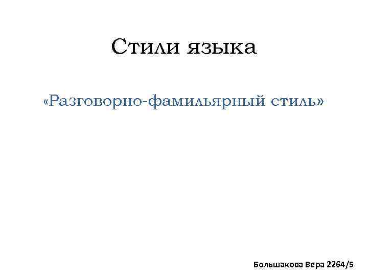 Фамильярный это. Фамильярный стиль речи. Фамильярно-разговорный. Фамильярный стиль примеры. Разговорно фамильярный стиль пример.