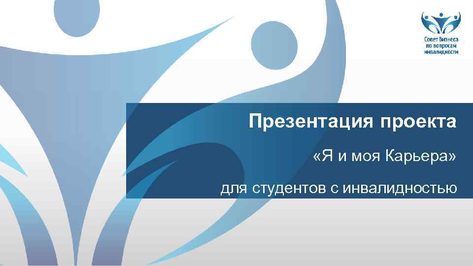 Презентация проекта «Я и моя Карьера» для студентов с инвалидностью 