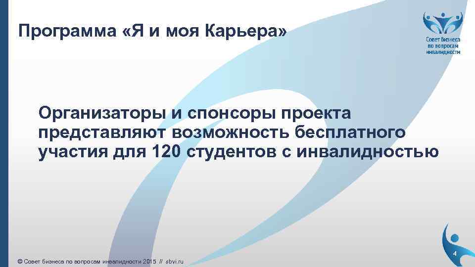 Программа «Я и моя Карьера» Организаторы и спонсоры проекта представляют возможность бесплатного участия для