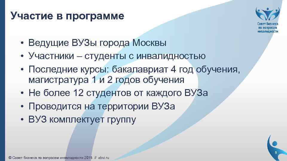 Участие в программе • Ведущие ВУЗы города Москвы • Участники – студенты с инвалидностью