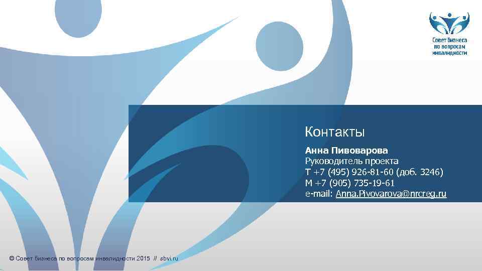 Контакты Анна Пивоварова Руководитель проекта Т +7 (495) 926 -81 -60 (доб. 3246) М