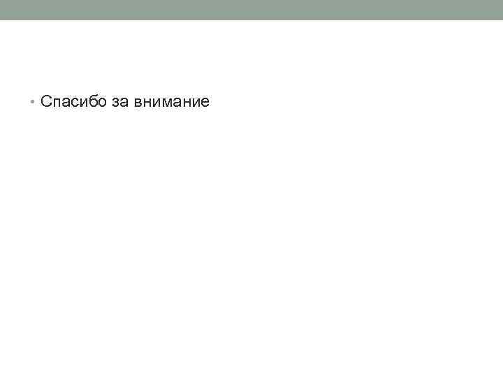  • Спасибо за внимание 