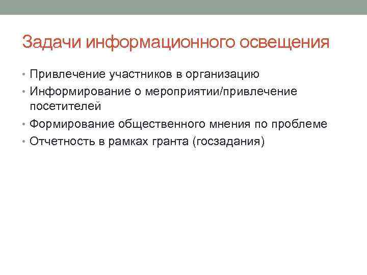 Задачи информационного освещения • Привлечение участников в организацию • Информирование о мероприятии/привлечение посетителей •