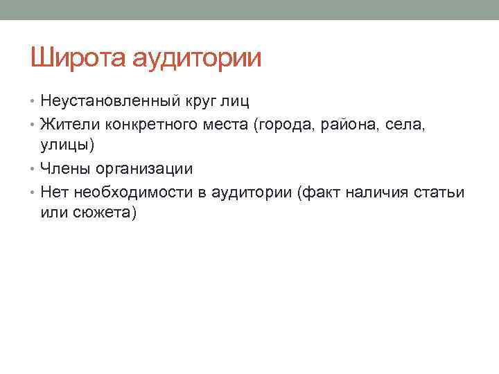 Широта аудитории • Неустановленный круг лиц • Жители конкретного места (города, района, села, улицы)