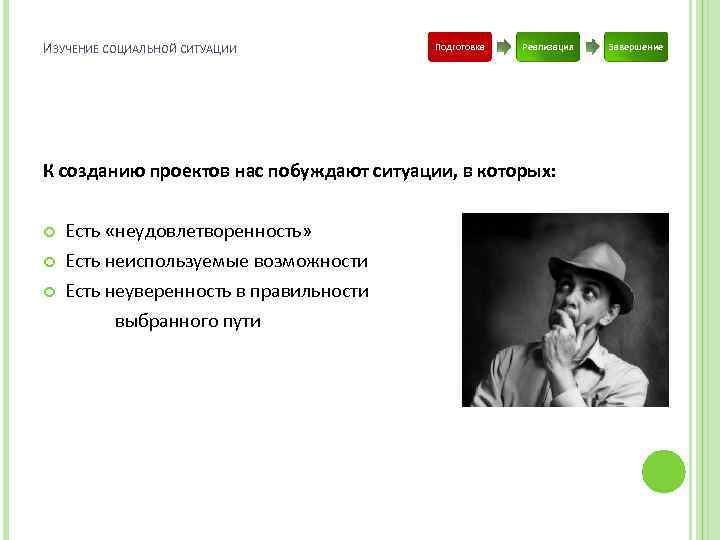 ИЗУЧЕНИЕ СОЦИАЛЬНОЙ СИТУАЦИИ Подготовка Реализация К созданию проектов нас побуждают ситуации, в которых: Есть