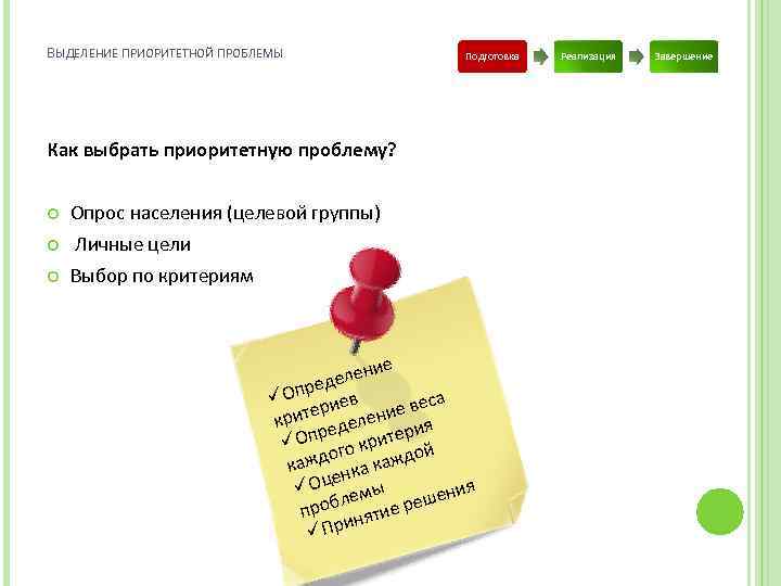 ВЫДЕЛЕНИЕ ПРИОРИТЕТНОЙ ПРОБЛЕМЫ Подготовка Как выбрать приоритетную проблему? Опрос населения (целевой группы) Личные цели