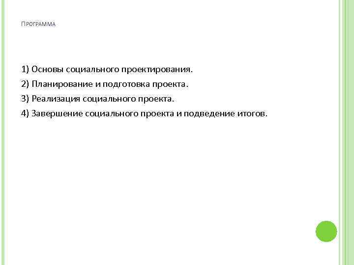 ПРОГРАММА 1) Основы социального проектирования. 2) Планирование и подготовка проекта. 3) Реализация социального проекта.